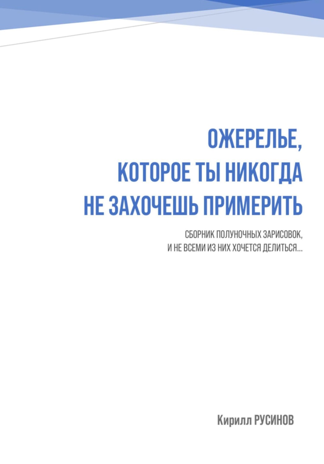 Обложка книги «Ожерелье, которое ты никогда не захочешь примерить»