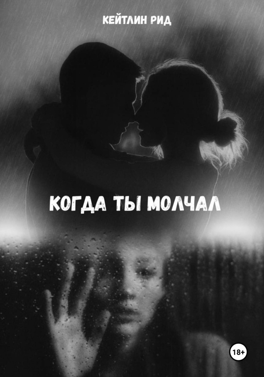 Обложка книги «Когда ты молчал»