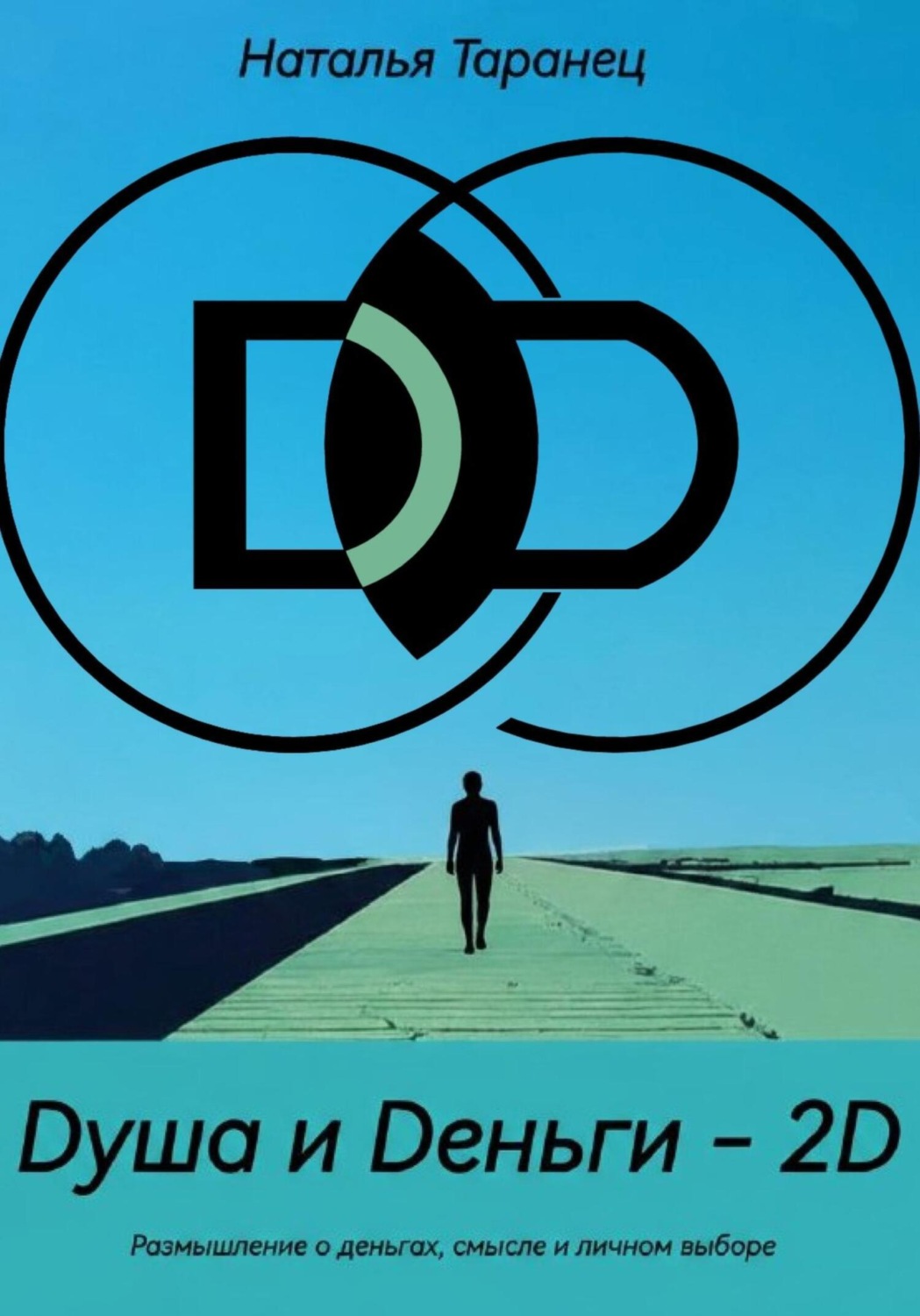 Обложка книги «Dуша и Dеньги – 2D»