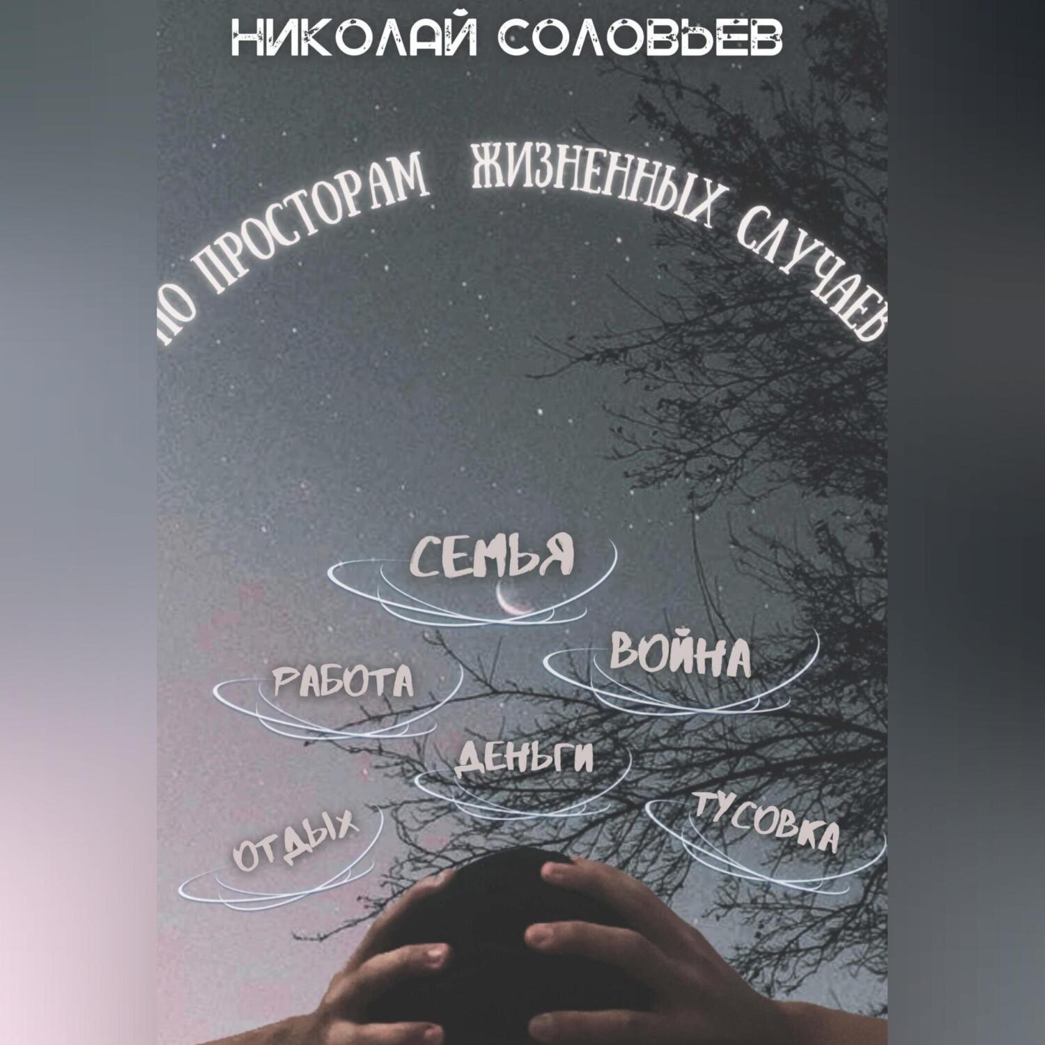 Обложка книги «По просторам жизненных случаев»