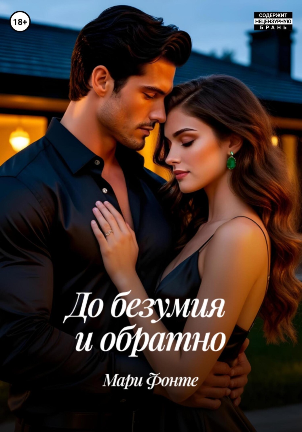 Обложка книги «До безумия и обратно»