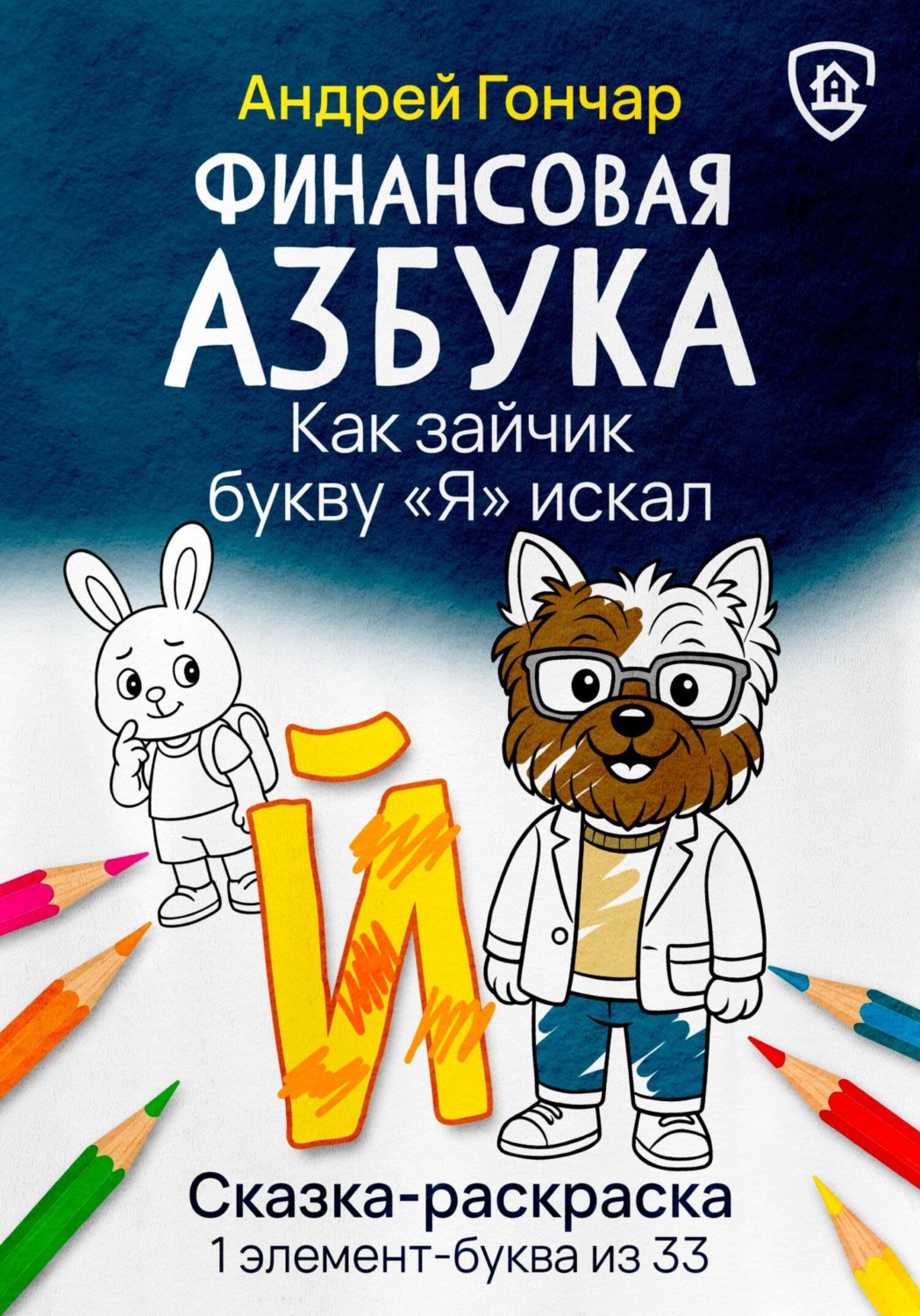 Обложка книги «Финансовая азбука. Сказка-раскраска "Как зайчик букву "Я" искал". Буква "Й"»