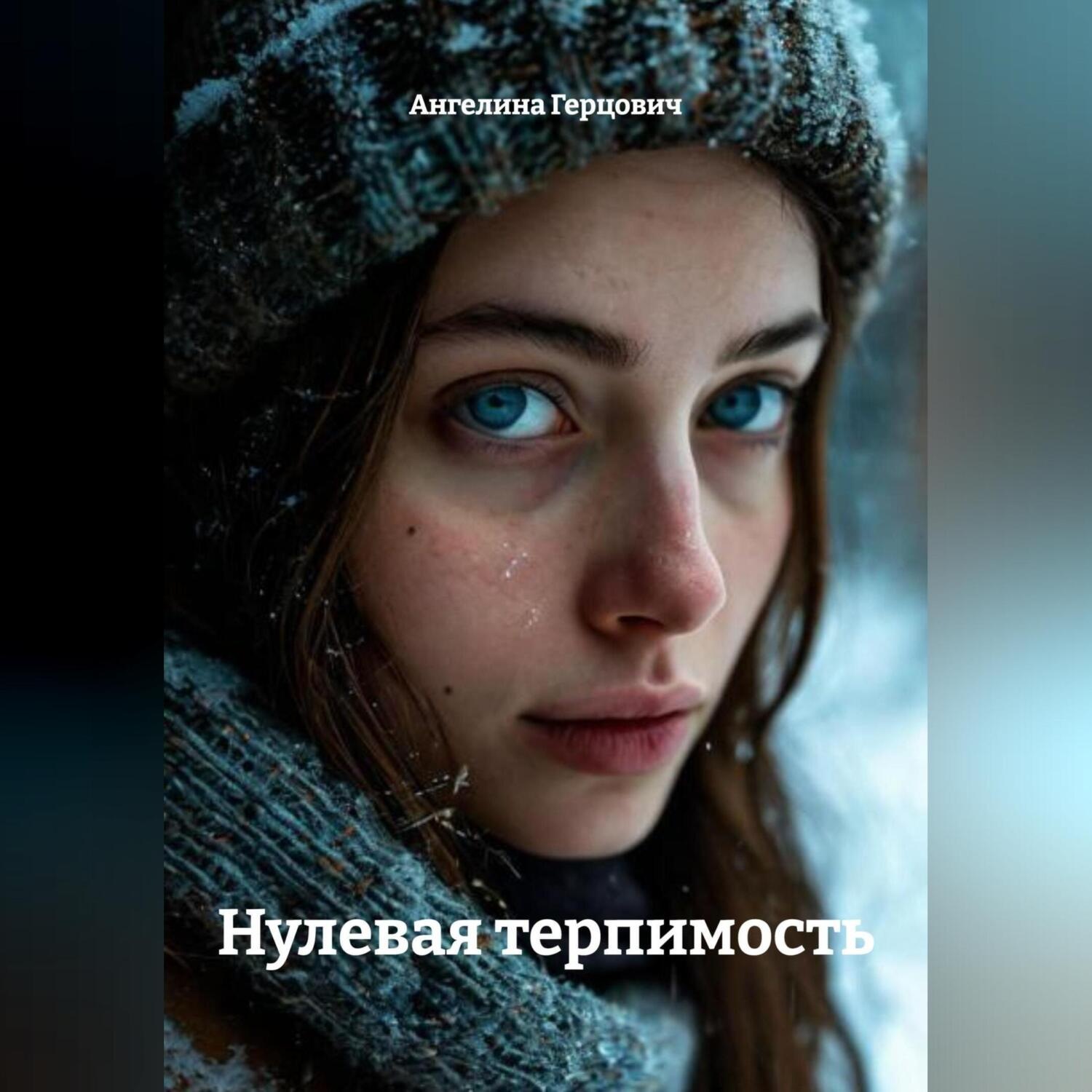 Обложка книги «Нулевая терпимость»