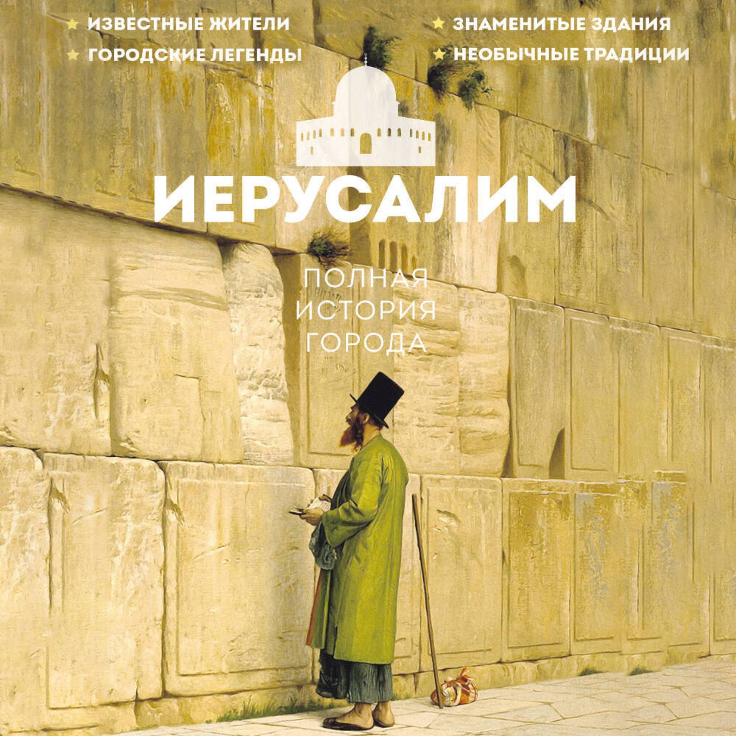 Обложка книги «Иерусалим. Полная история города»
