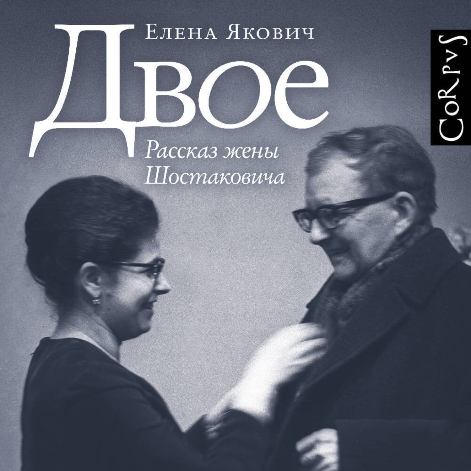 Обложка книги «Двое. Рассказ жены Шостаковича»