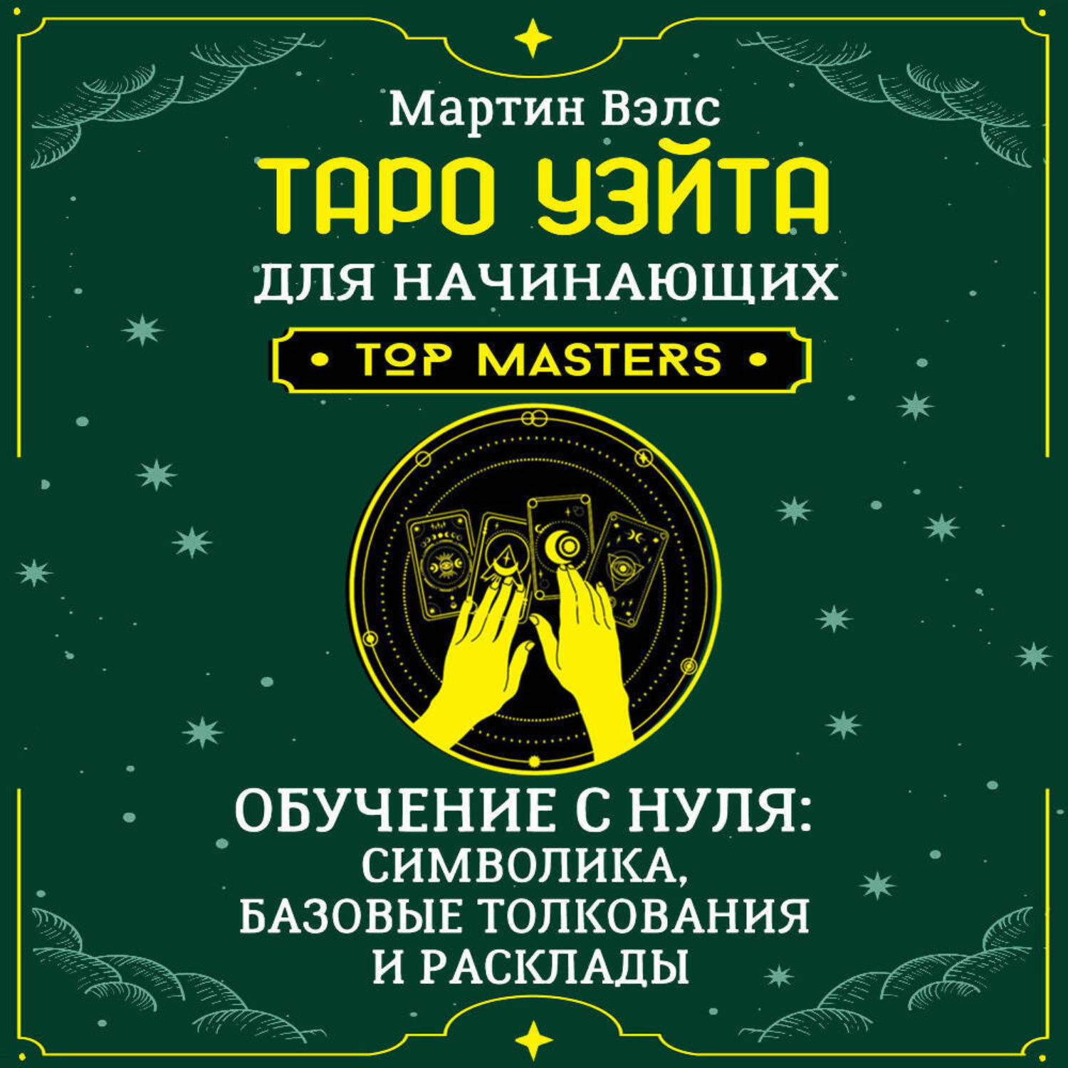 Обложка книги «Таро Уэйта для начинающих. Обучение с нуля: символика, базовые толкования и расклады»