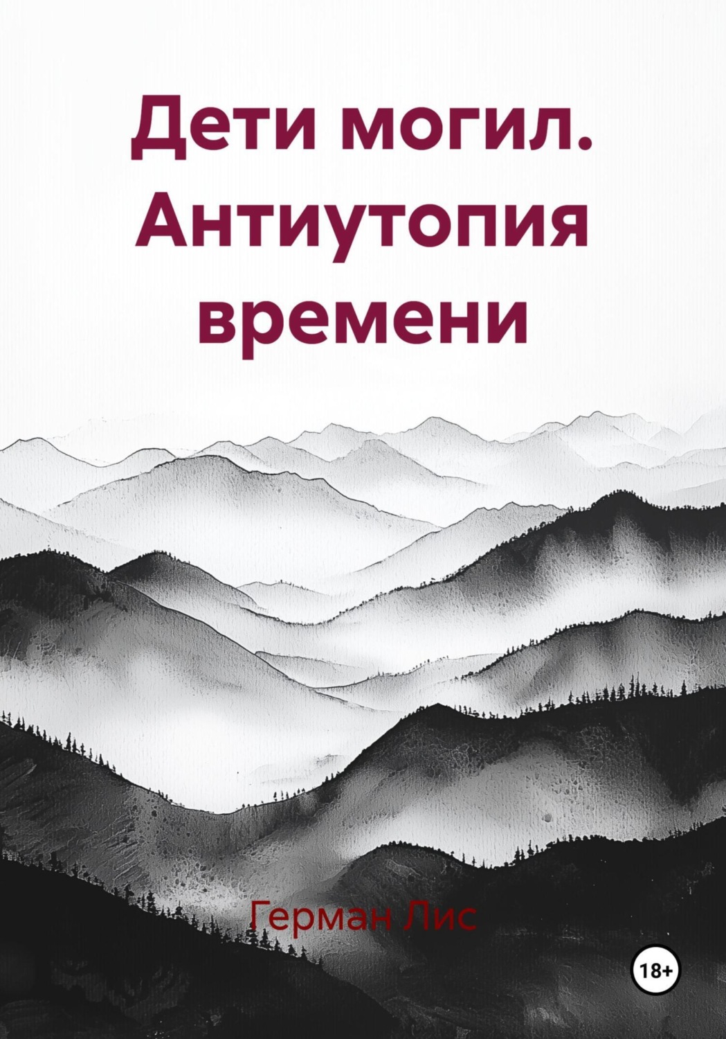 Обложка книги «Дети могил. Антиутопия времени»