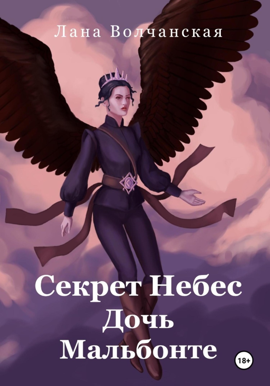 Обложка книги «Секрет Небес. Дочь Мальбонте»