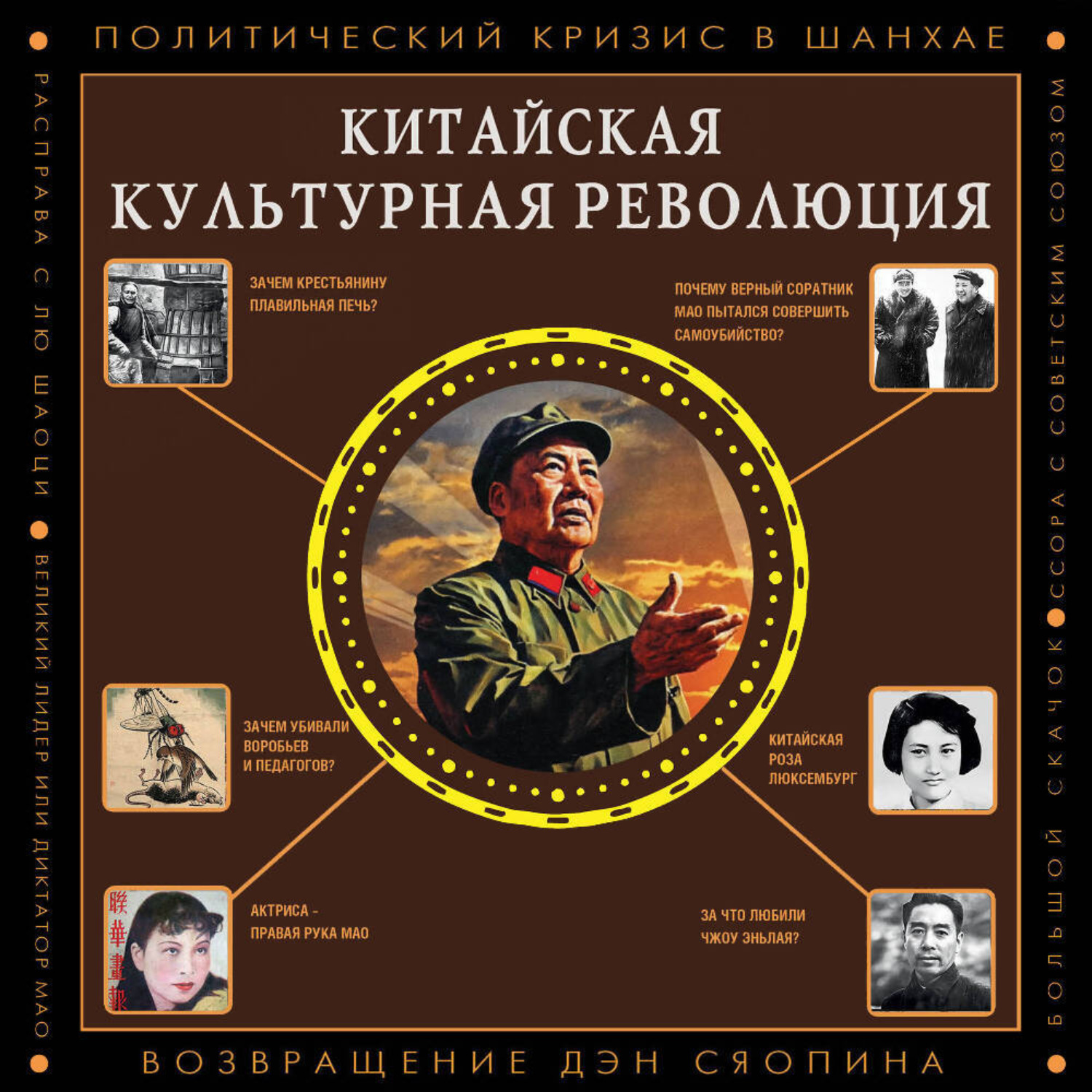 Обложка книги «Китайская культурная революция»