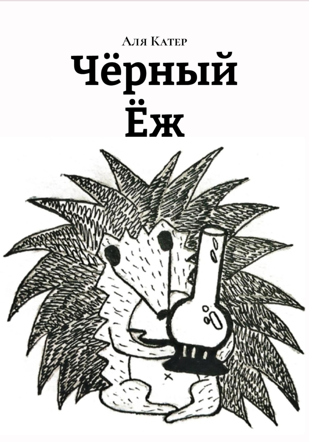 Обложка книги «Чëрный Ëж»