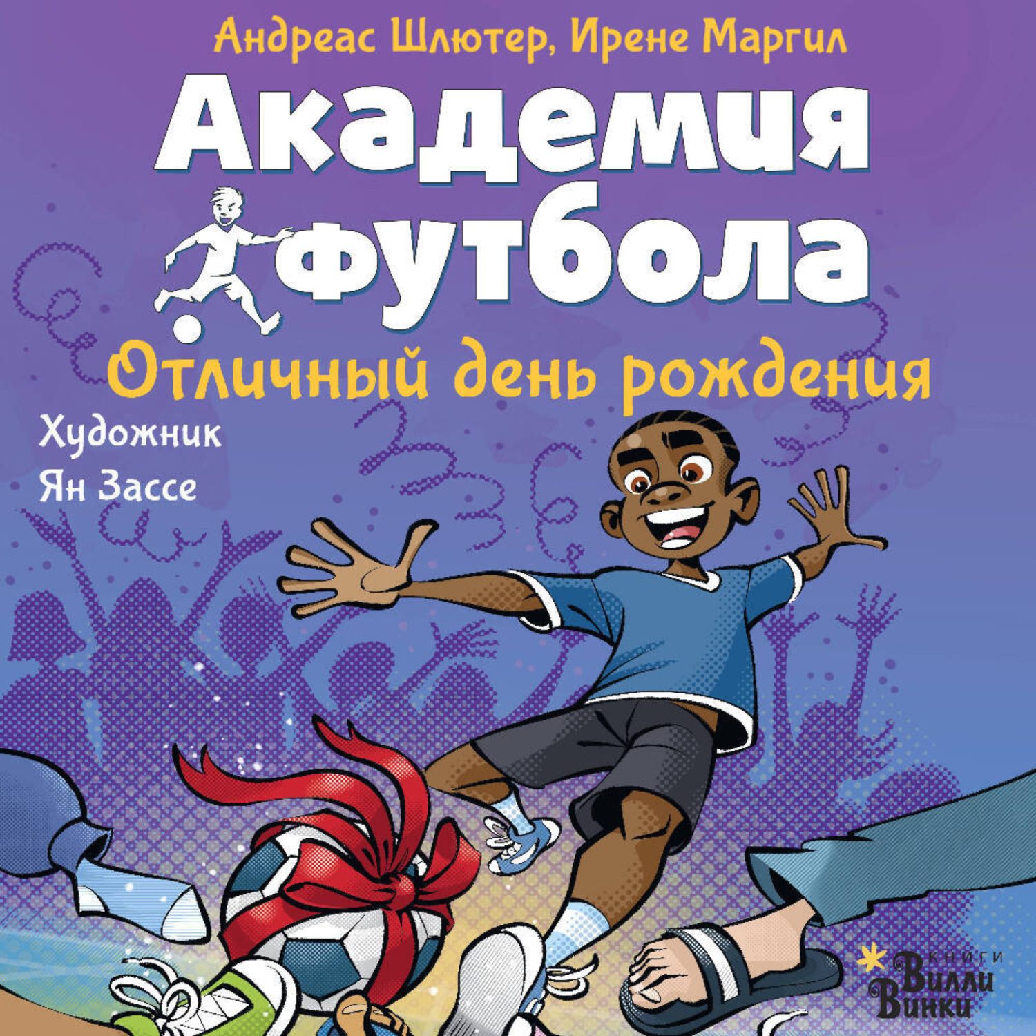 Обложка книги «Академия футбола. Отличный день рождения»