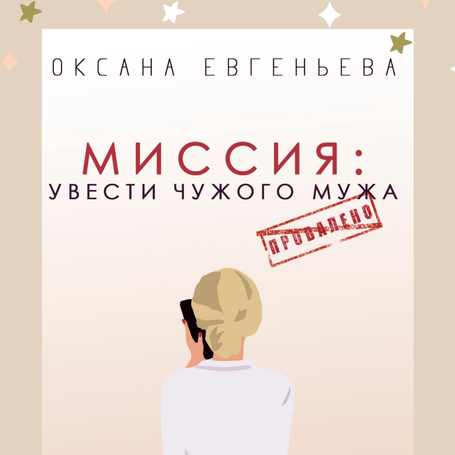 Обложка книги «Миссия: увести чужого мужа»