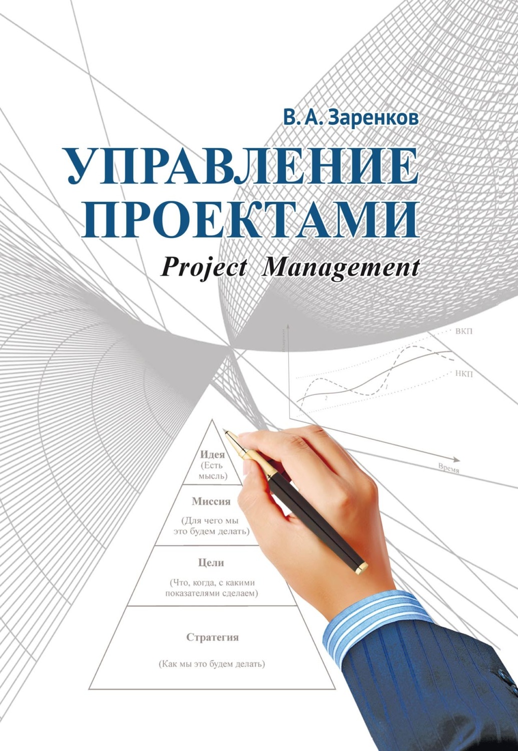 Обложка книги «Управление проектами»
