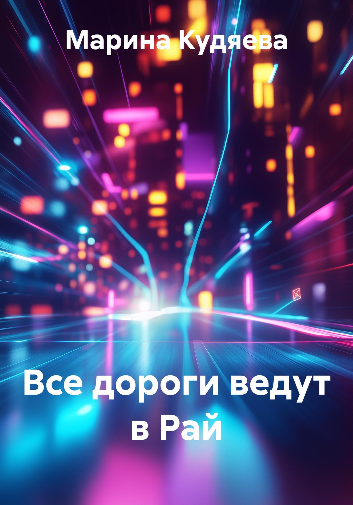 Обложка книги «Все дороги ведут в Рай»