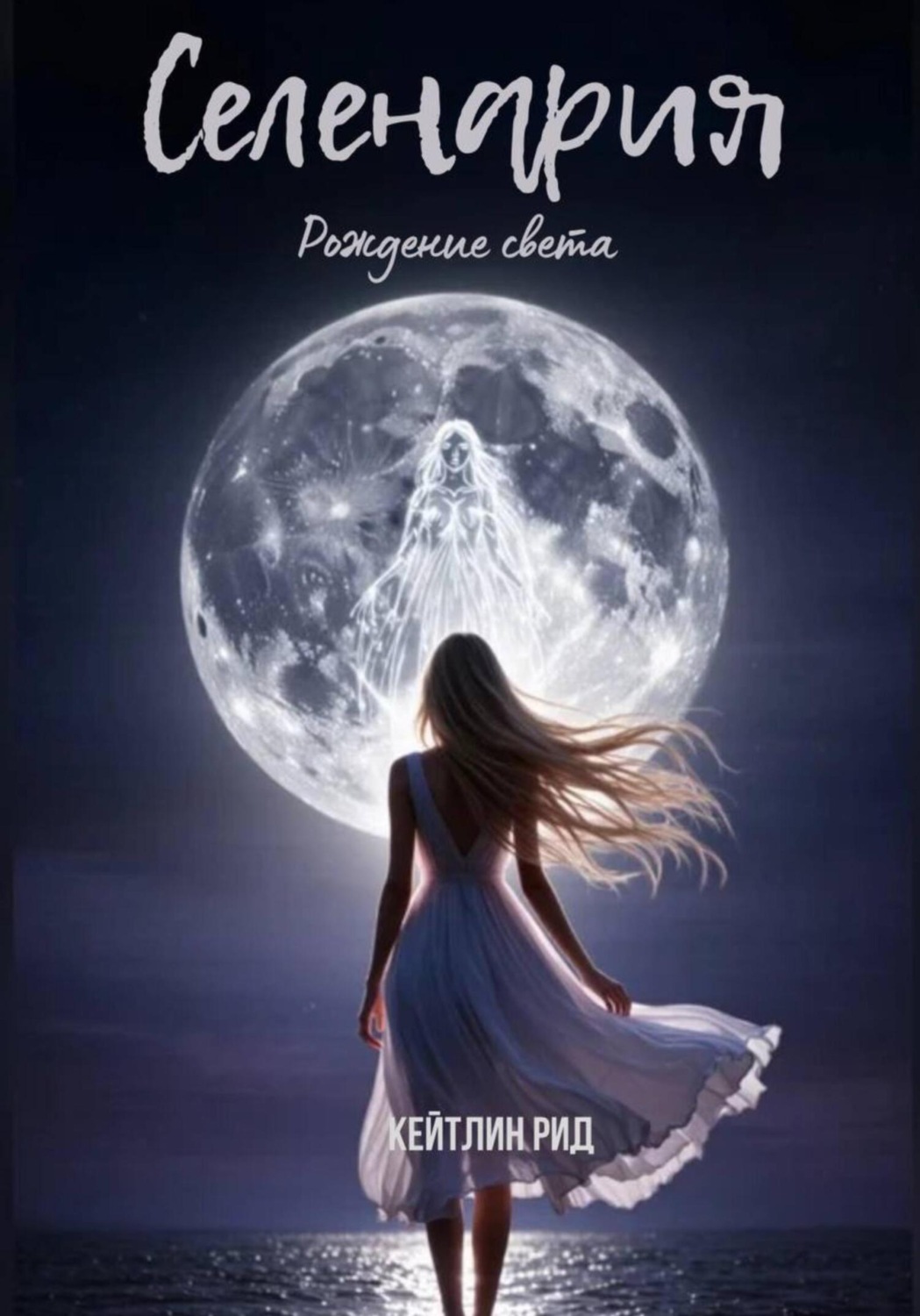 Обложка книги «Селенария. Рождение света»