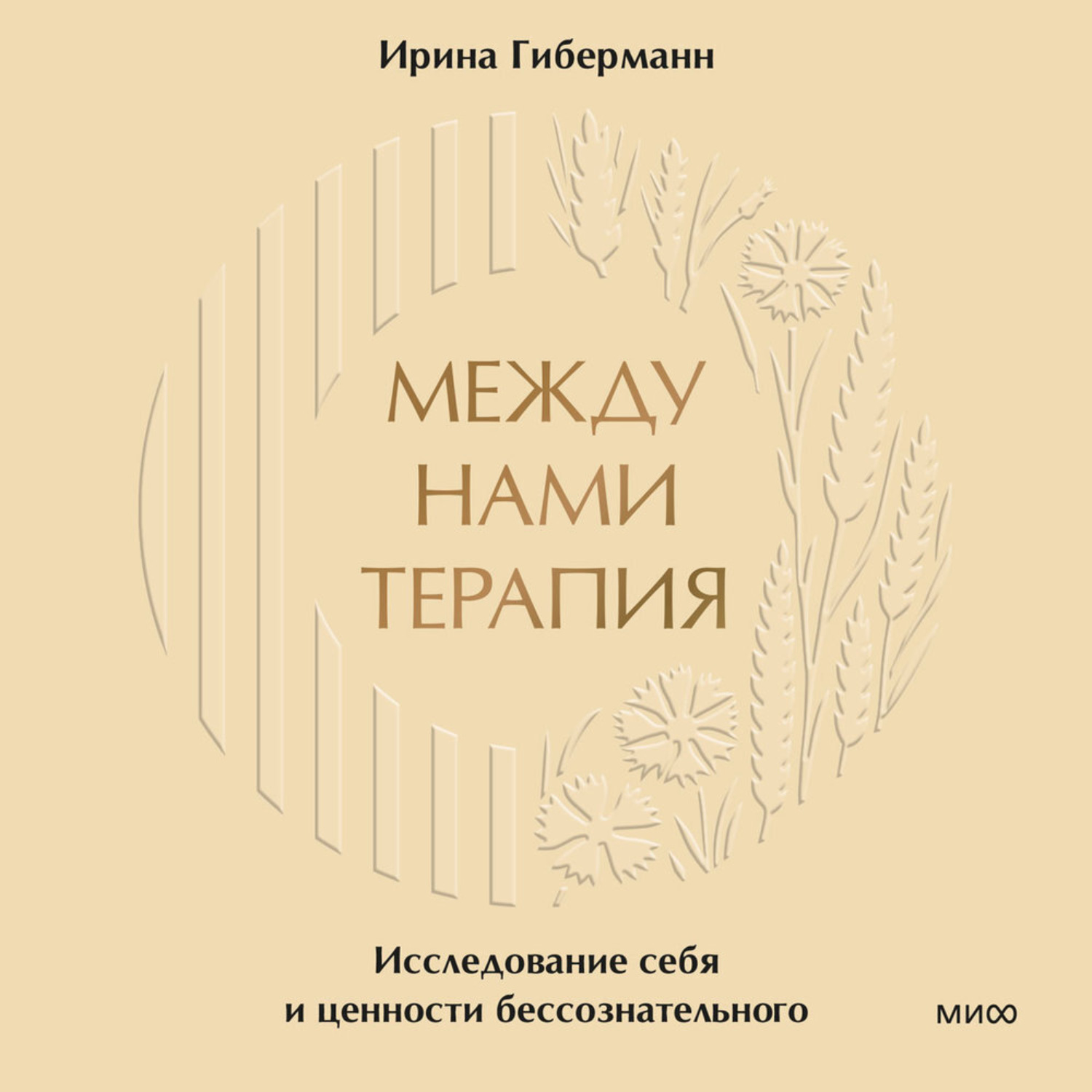 Обложка книги «Между нами терапия. Исследование себя и ценности бессознательного»