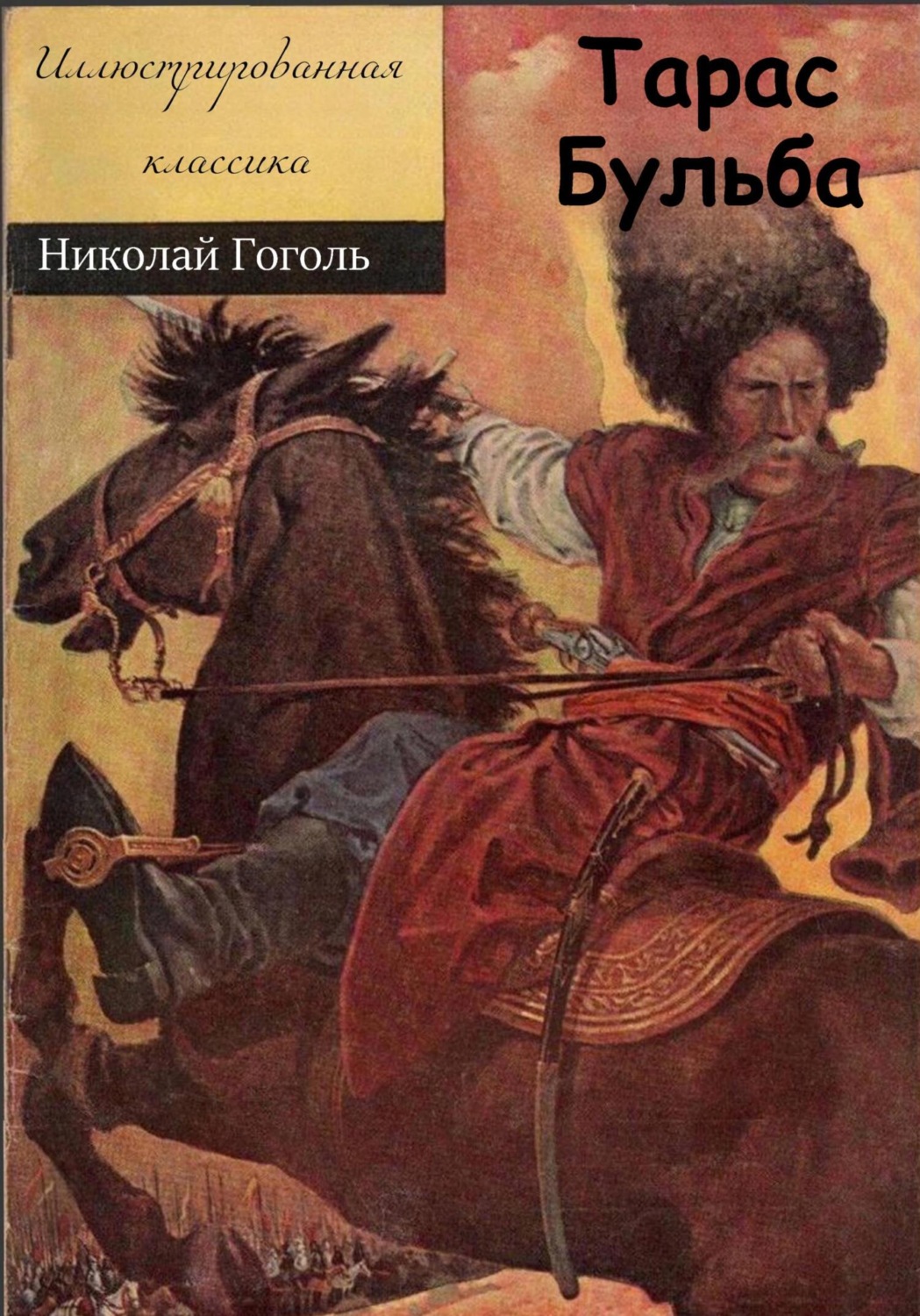 Обложка книги «Тарас Бульба»