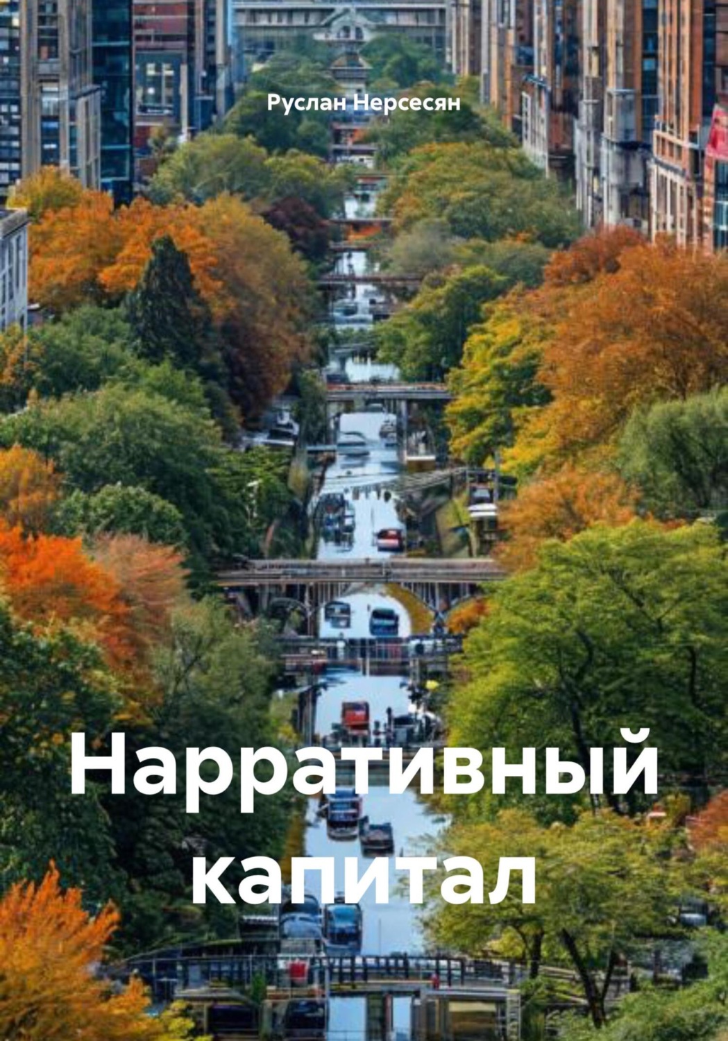 Обложка книги «Нарративный капитал»