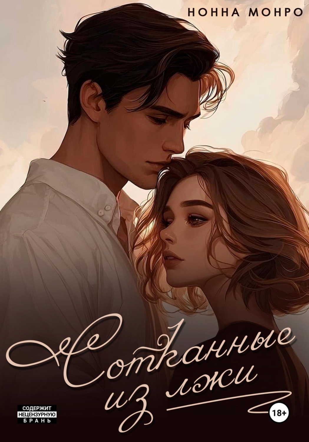 Обложка книги «Сотканные из лжи»