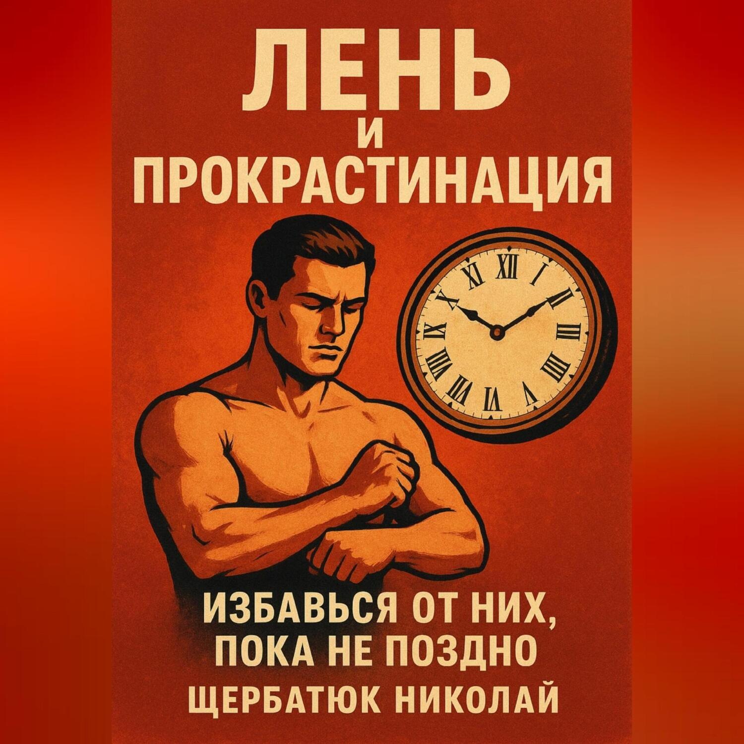 Обложка книги «Лень и прокрастинация: Избавься от них, пока не поздно»