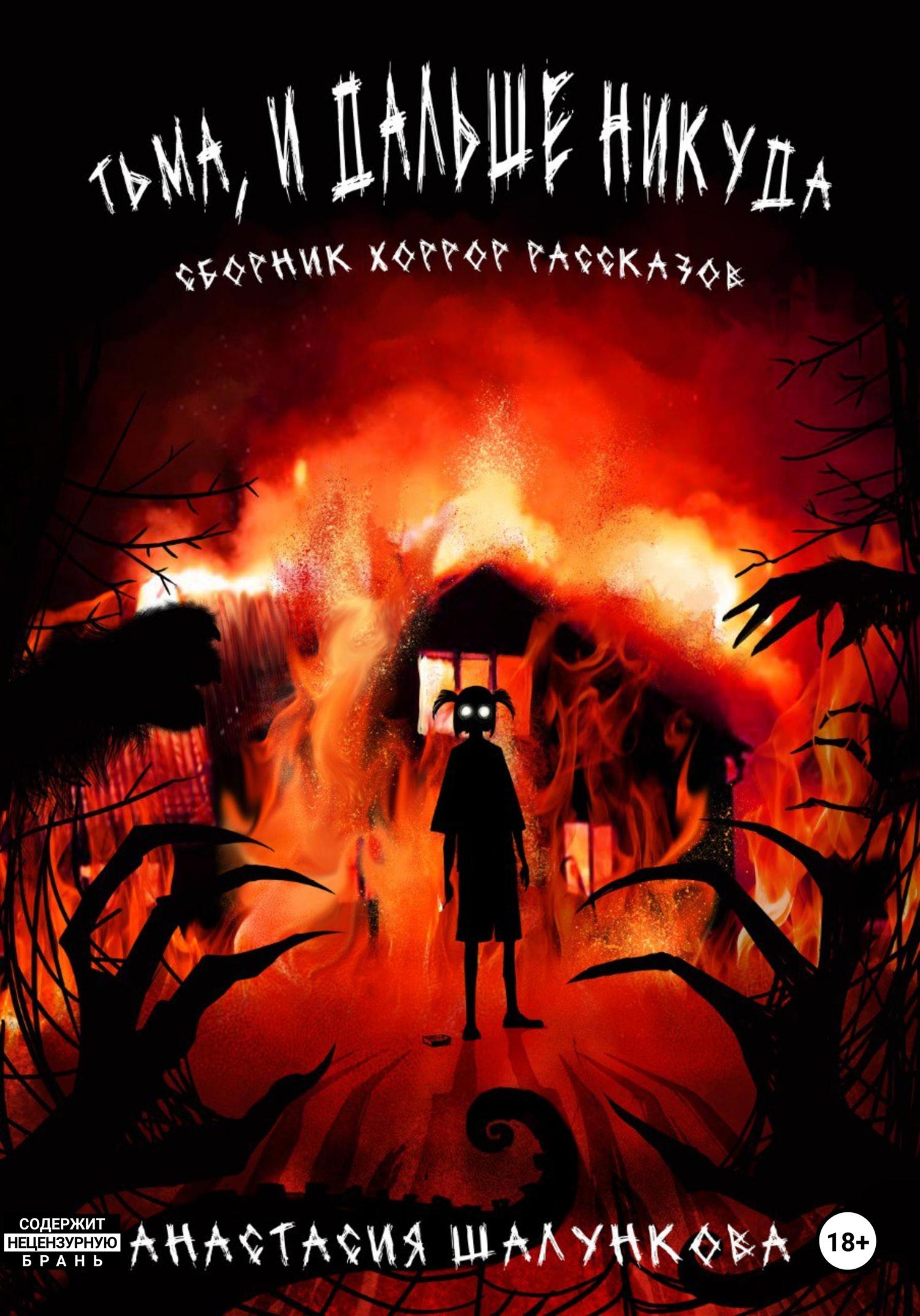 Обложка книги «Тьма, и дальше никуда»