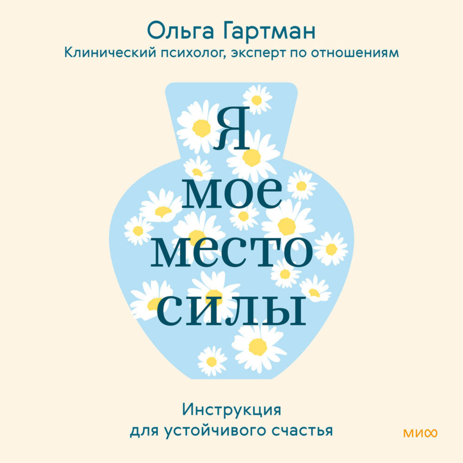 Обложка книги «Я – мое место силы. Инструкция для устойчивого счастья»