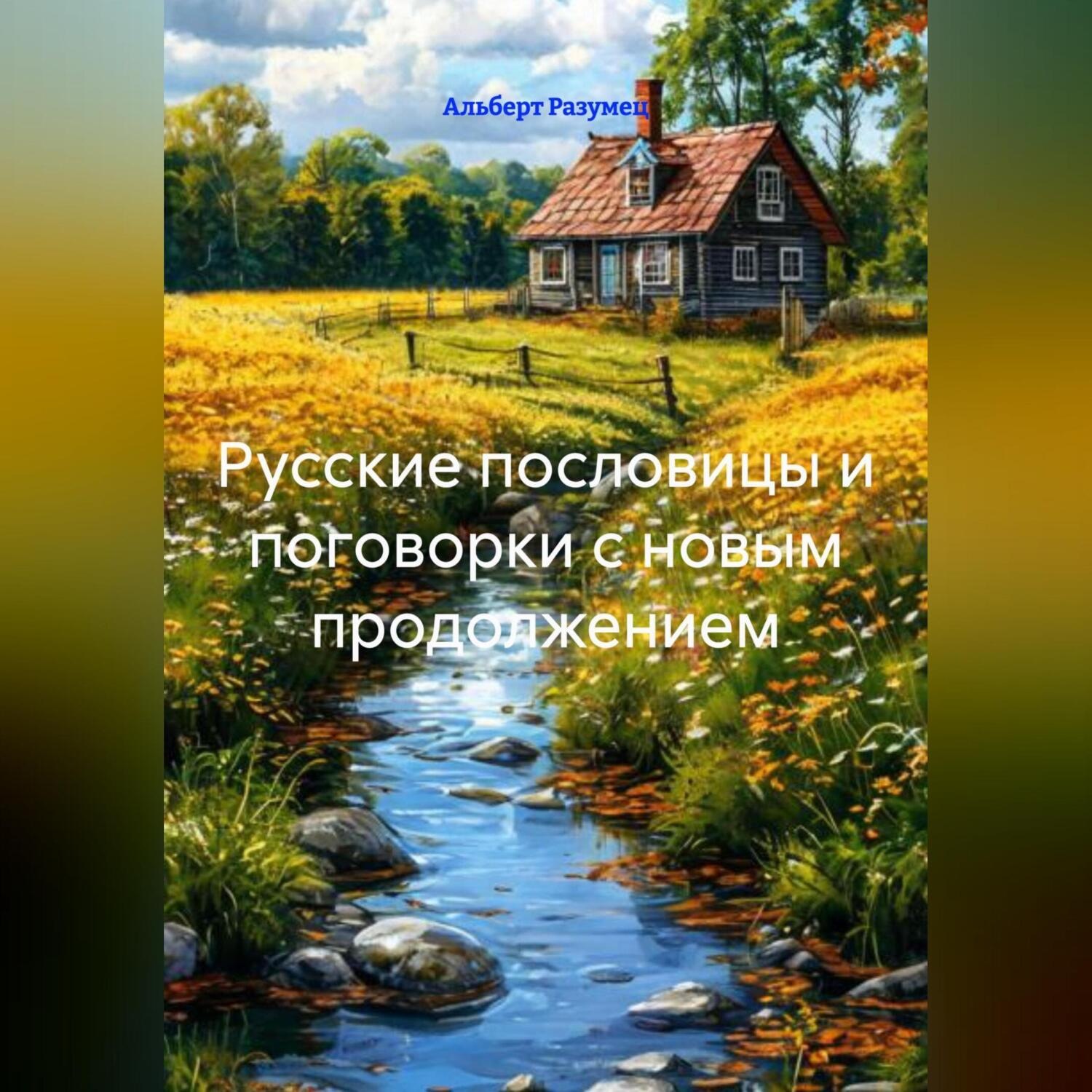 Обложка книги «Русские пословицы и поговорки с новым продолжением»