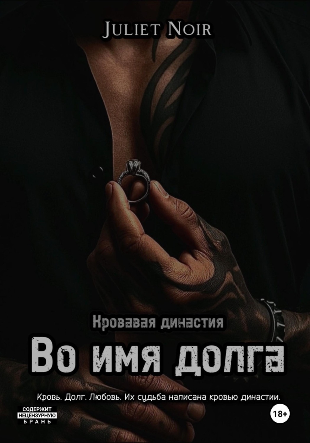 Обложка книги «Во имя долга»