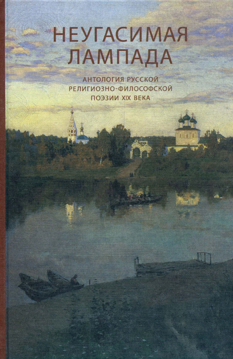 Обложка книги «Неугасимая лампада. Антология русской религиозно-философской поэзии ХIХ века»