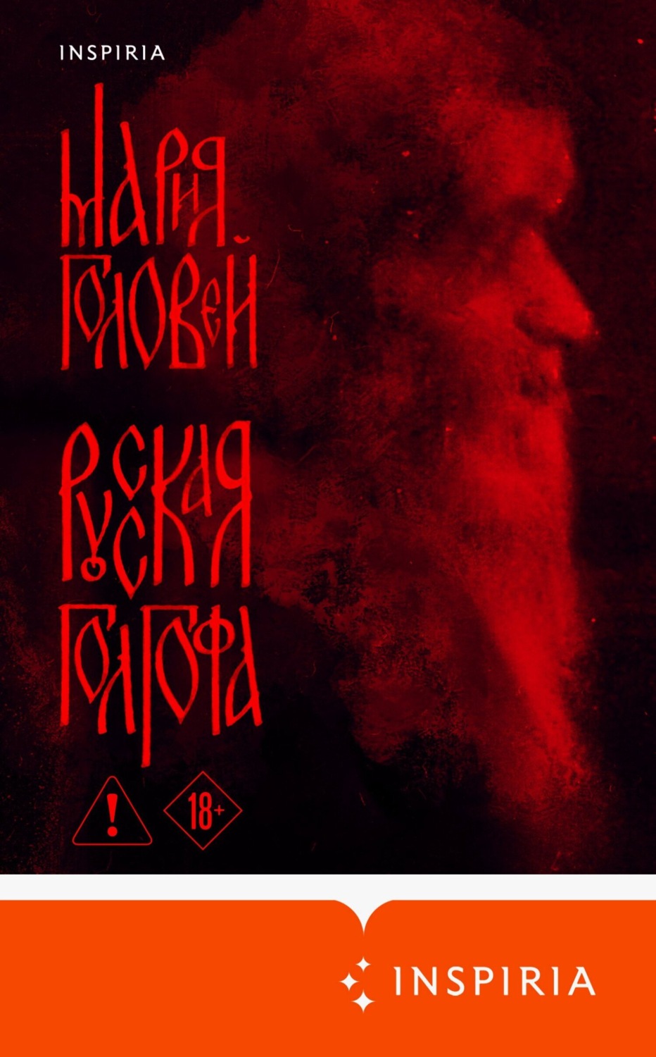 Обложка книги «Русская Голгофа»