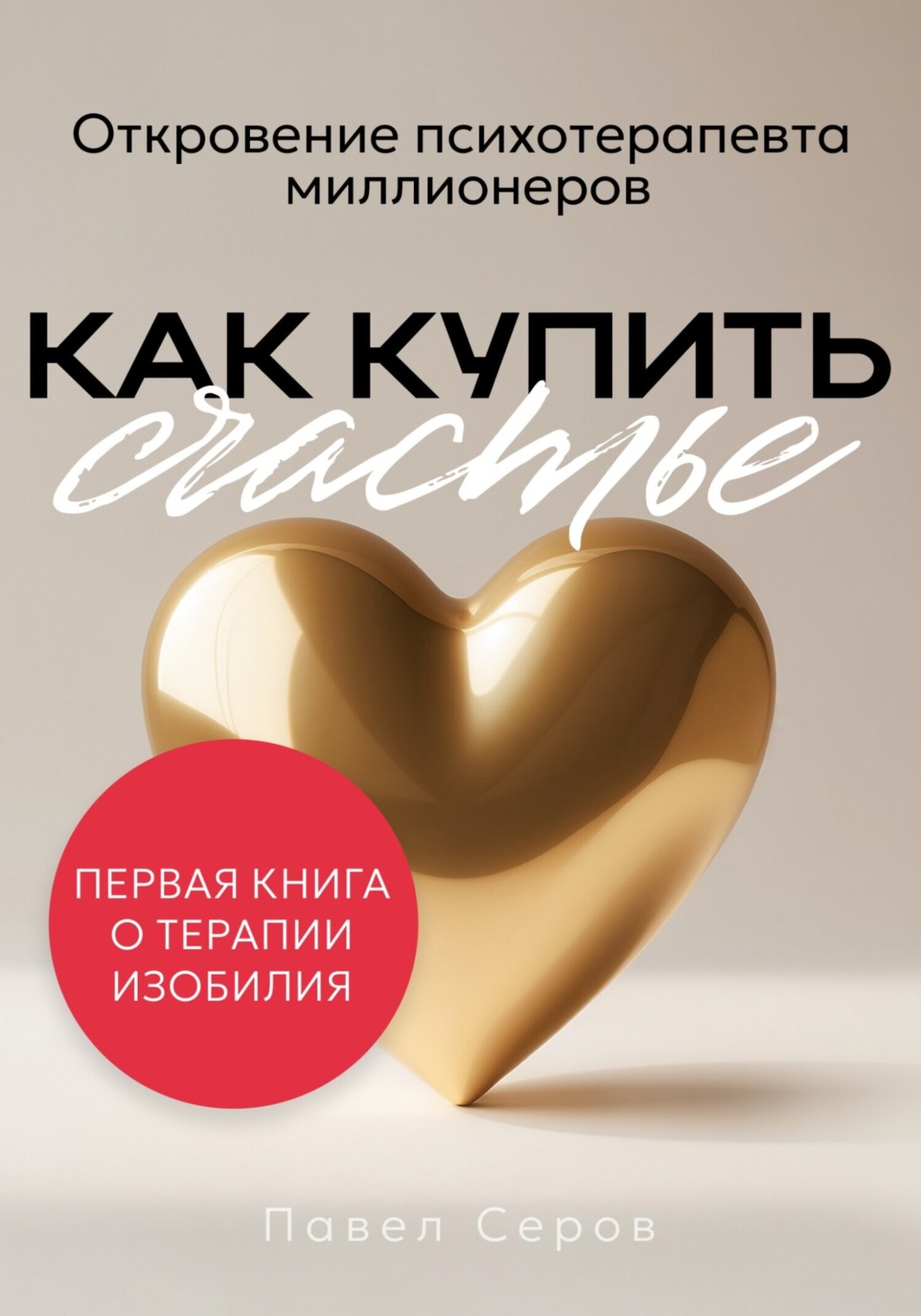 Обложка книги «Как купить счастье»