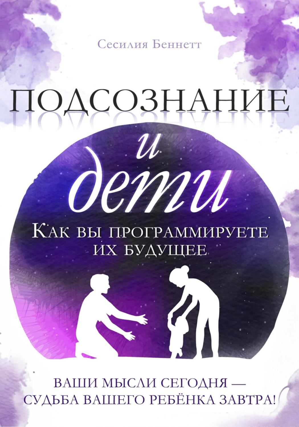 Обложка книги «Подсознание и дети»