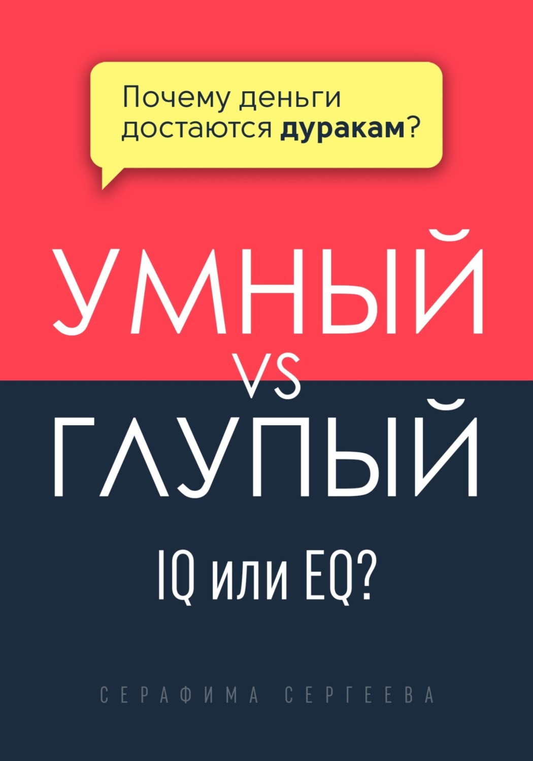 Обложка книги «Умный vs Глупый»