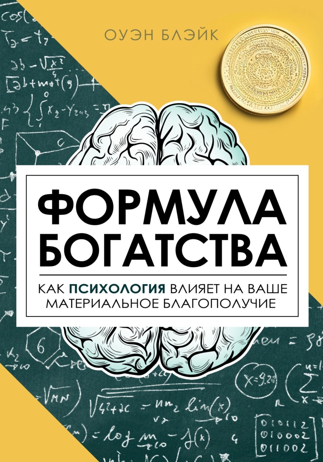 Обложка книги «Формула богатства»