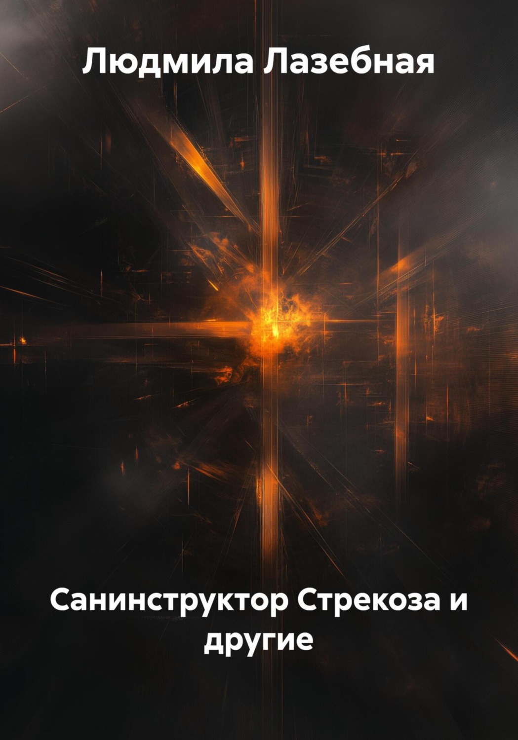 Обложка книги «Санинструктор Стрекоза и другие»