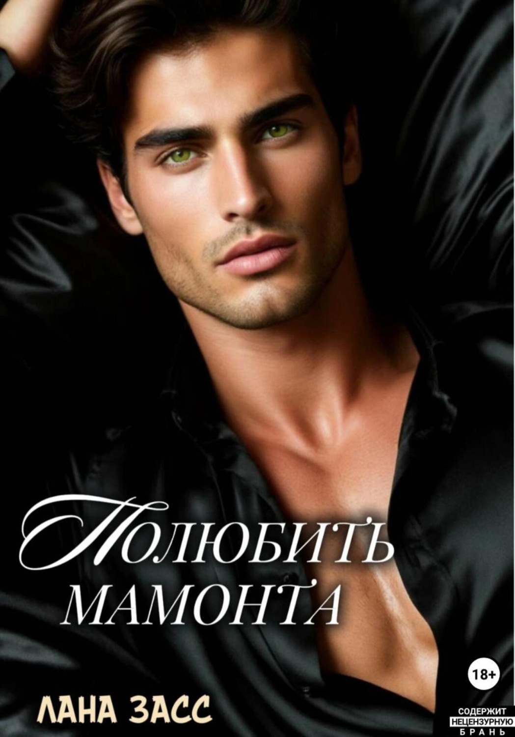 Обложка книги «Полюбить мамонта»