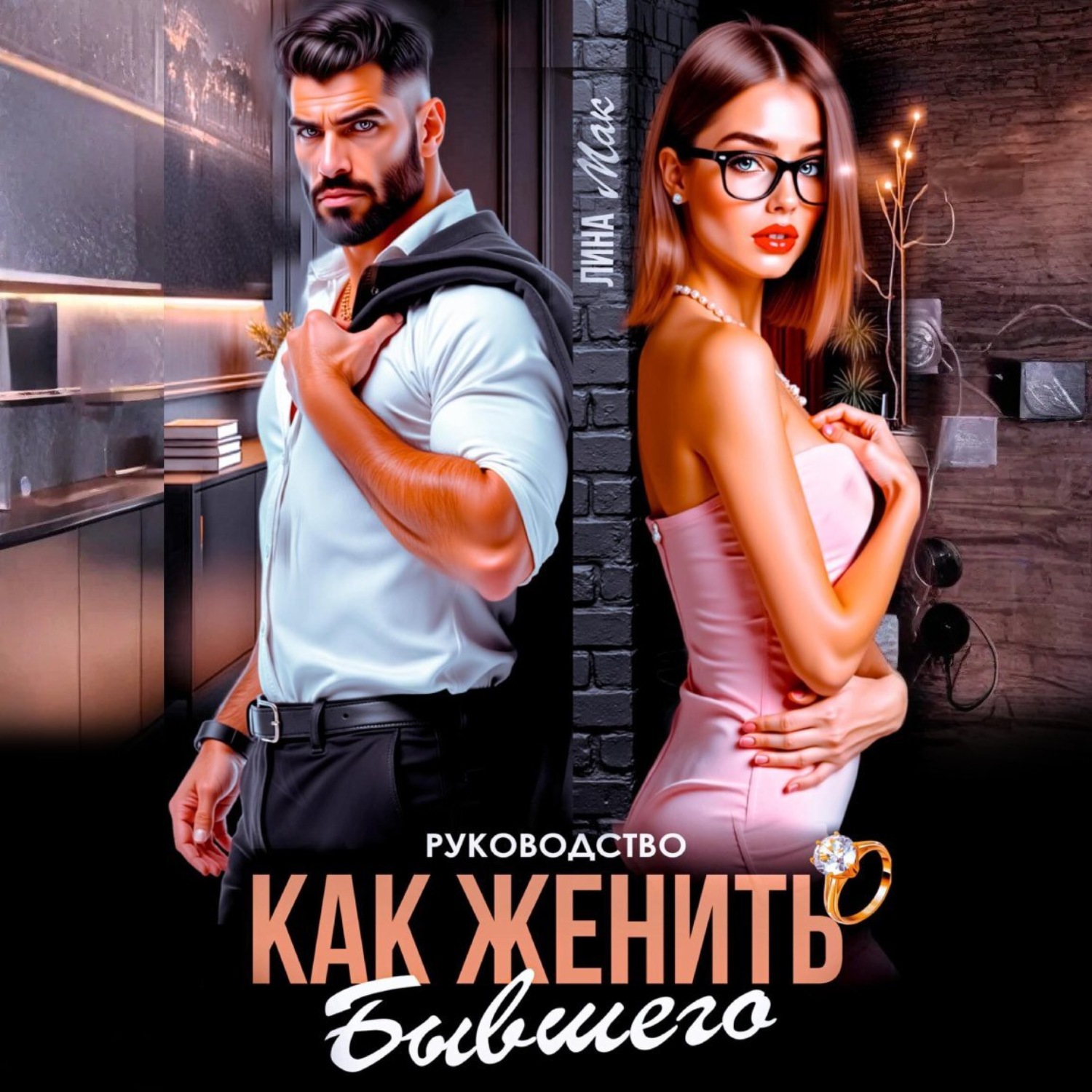 Обложка книги «Руководство. Как женить бывшего»