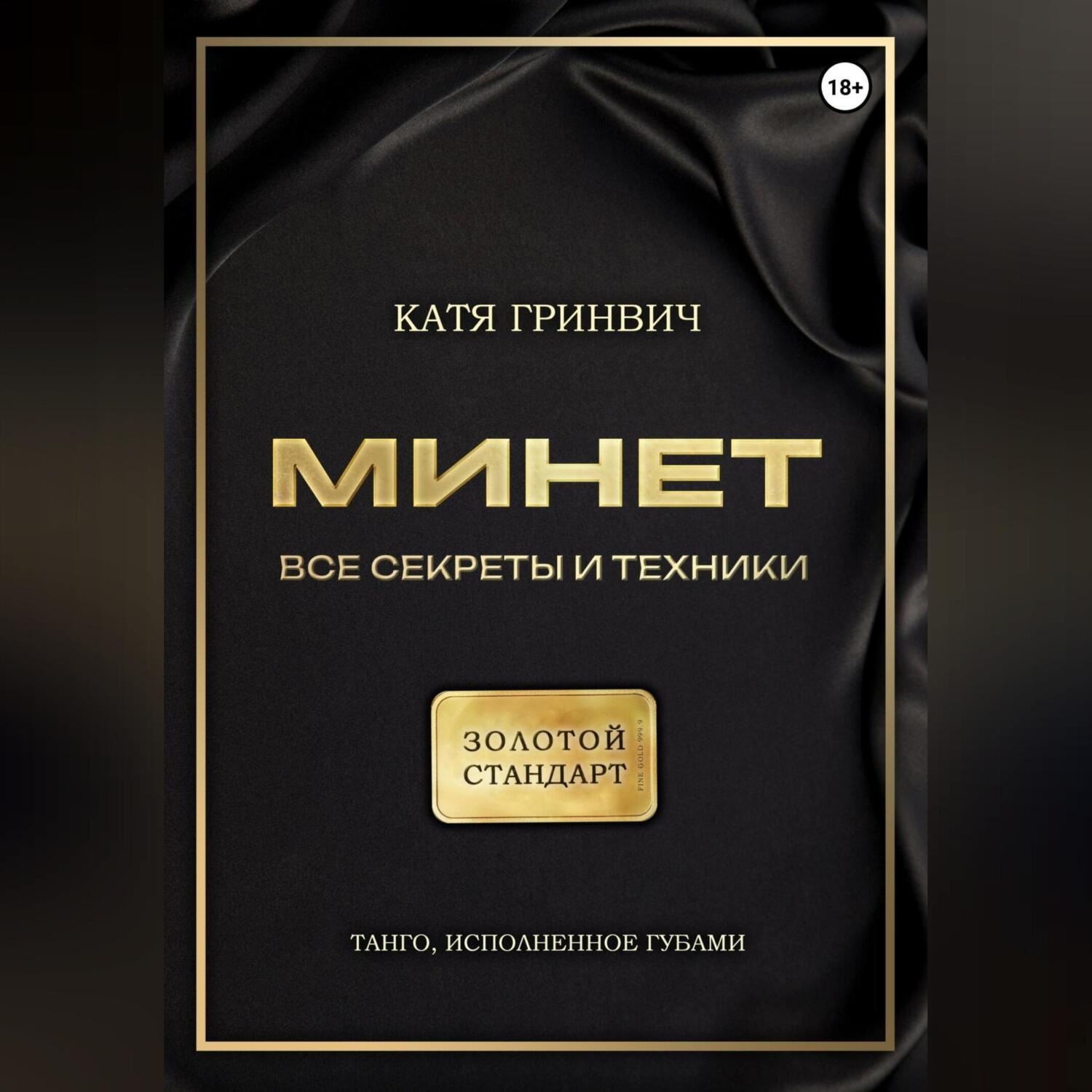 Обложка книги «Минет. Золотой стандарт!»