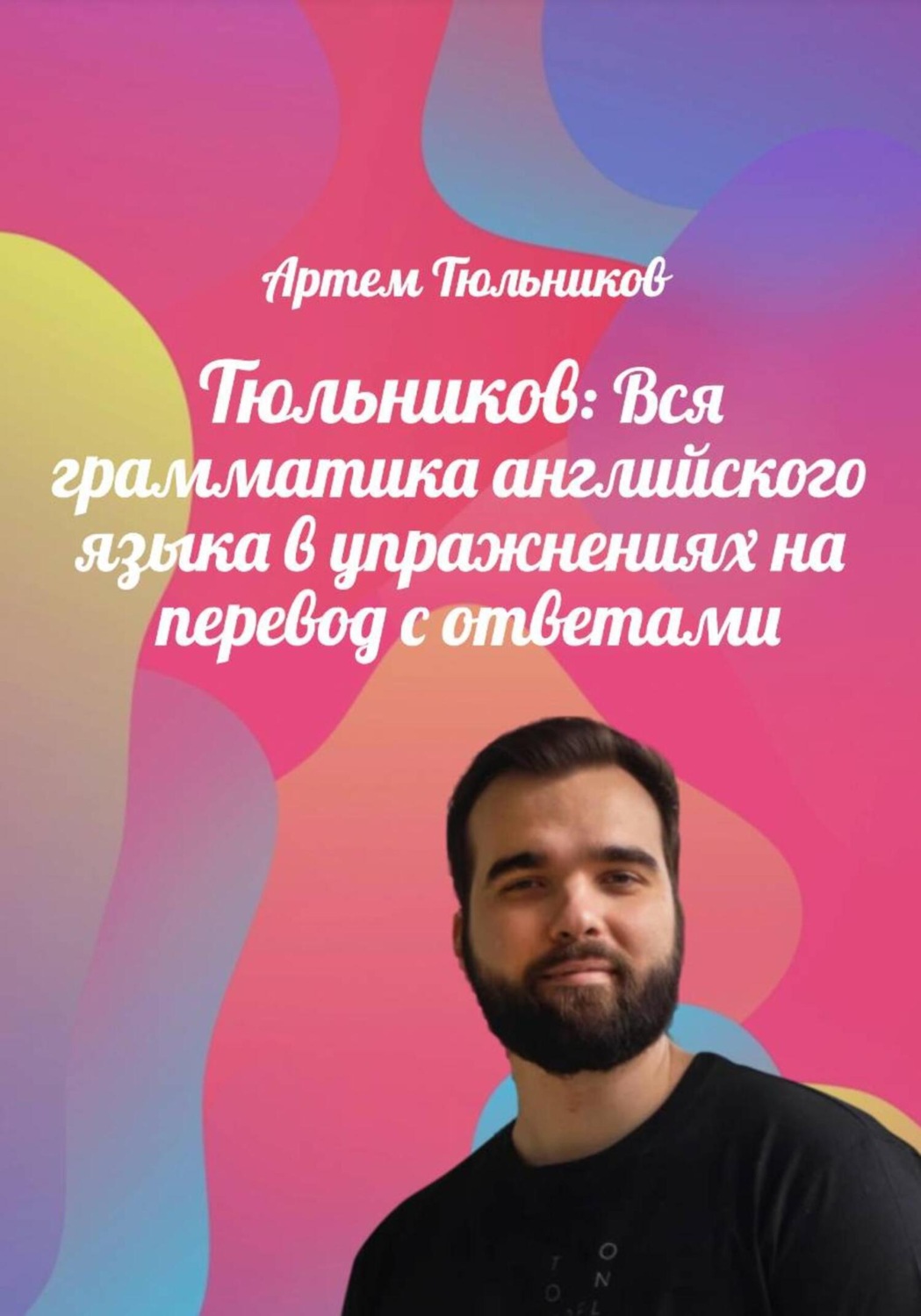 Обложка книги «Тюльников: Вся грамматика английского языка в упражнениях на перевод с ответами»