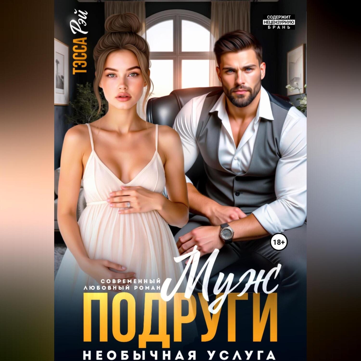 Обложка книги «Муж подруги. Необычная услуга»
