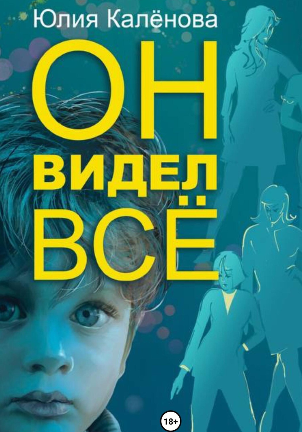 Обложка книги «Он видел всё»