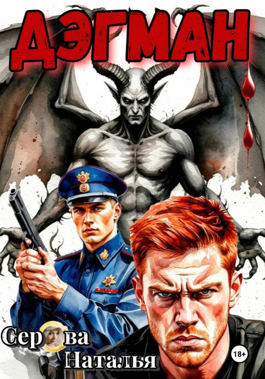 Обложка книги «Дэгман»