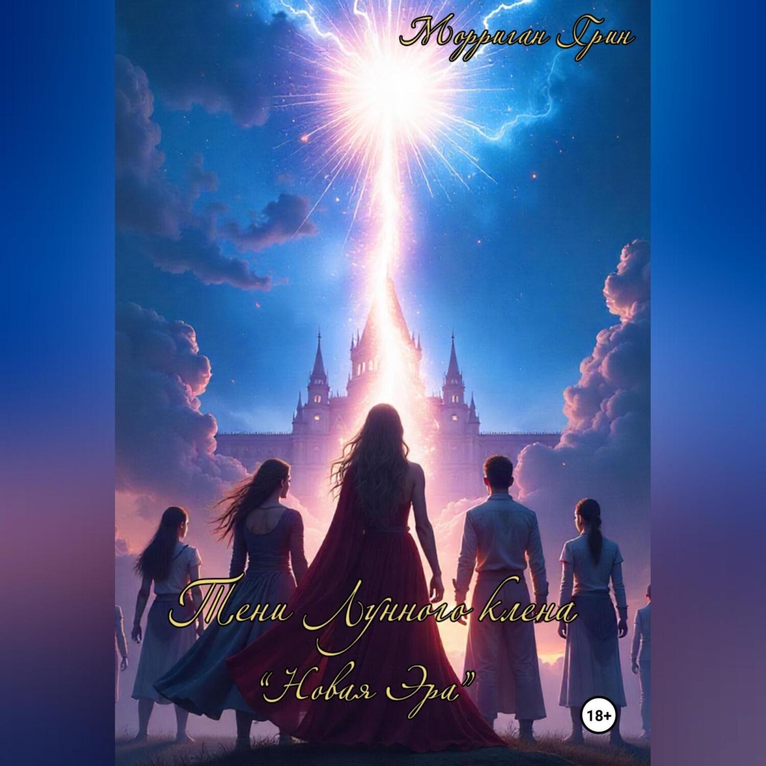 Обложка книги «Тени Лунного Клёна.Новая эра.»