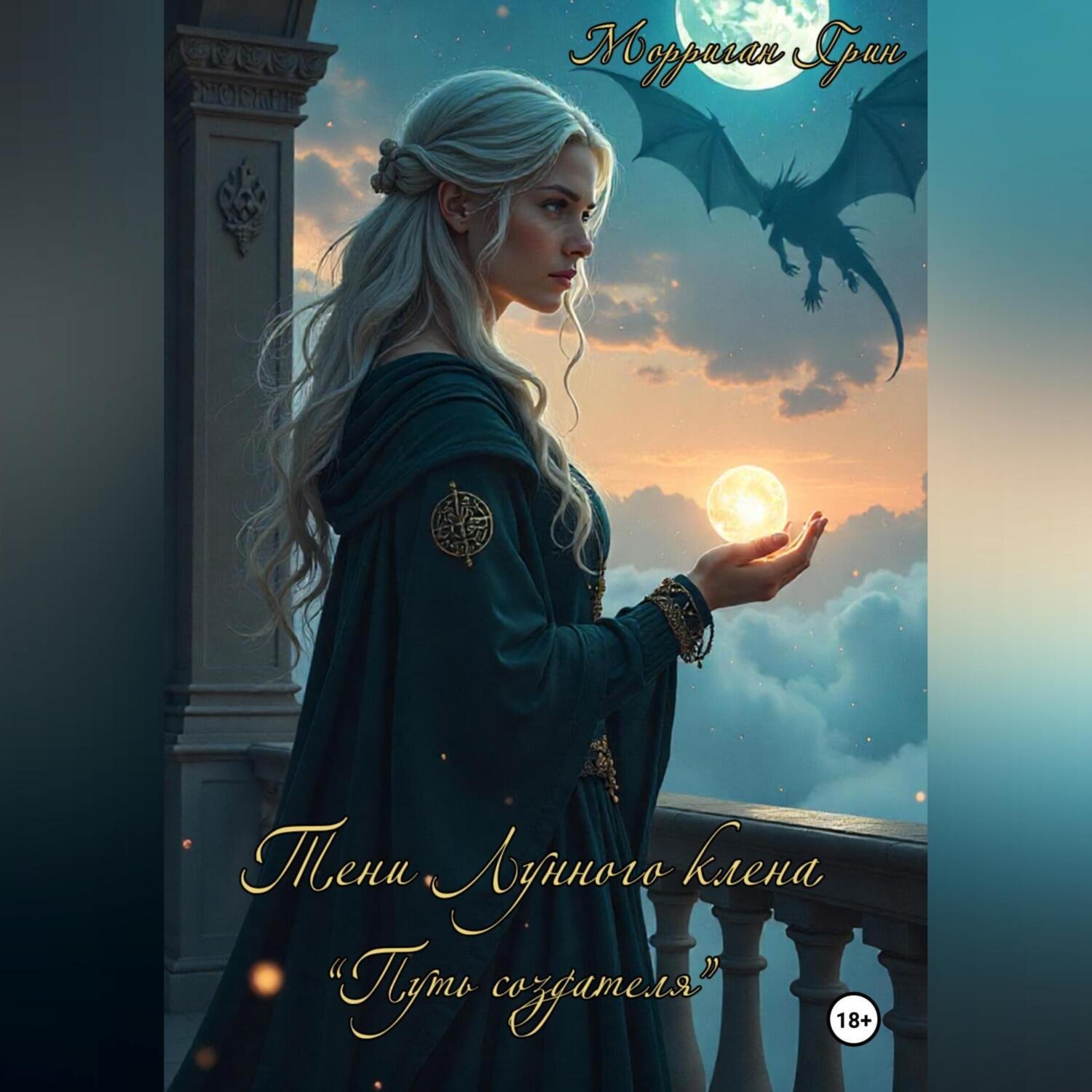 Обложка книги «Тени Лунного Клёна. Путь создателя.»