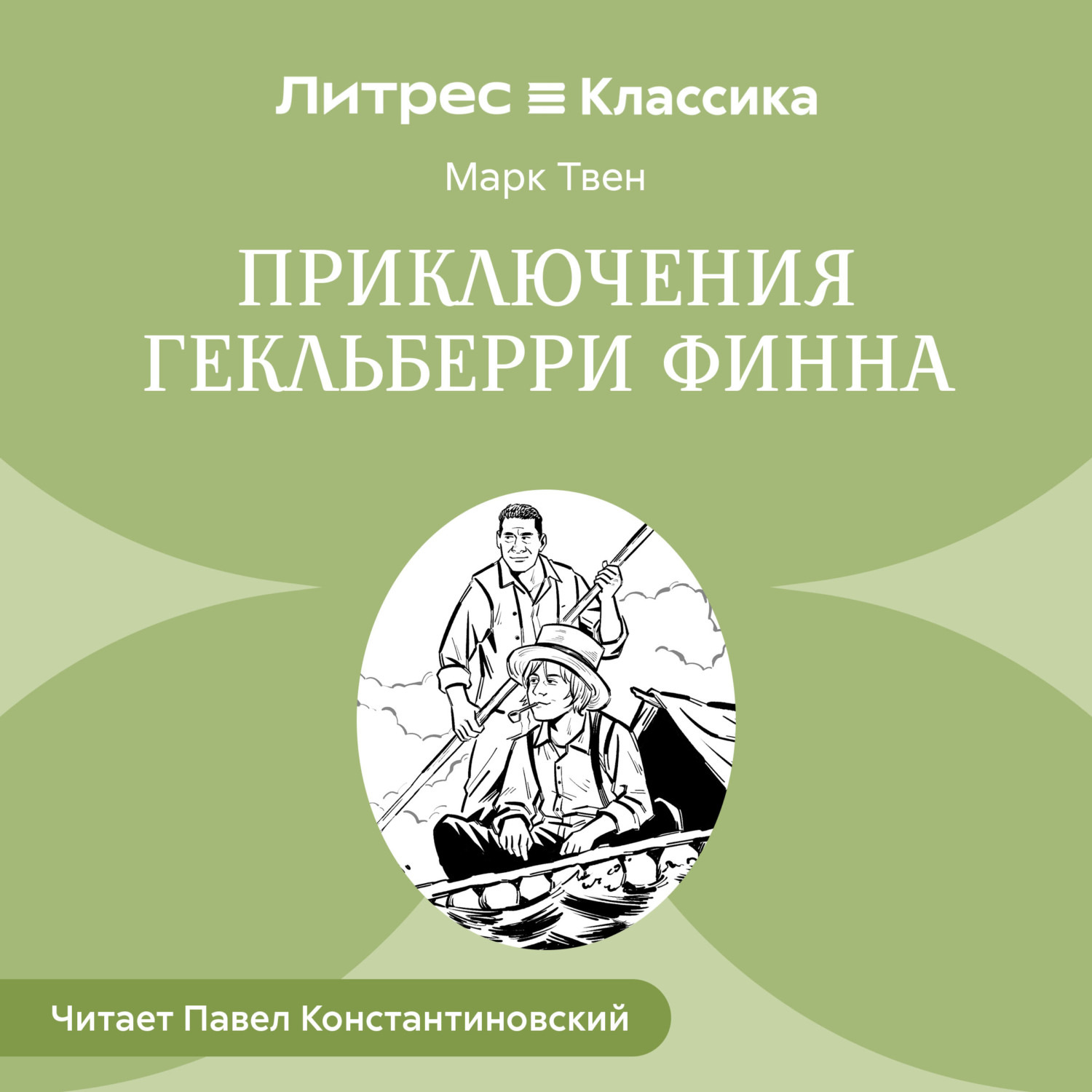 Обложка книги «Похождения Гекльберри Финна»