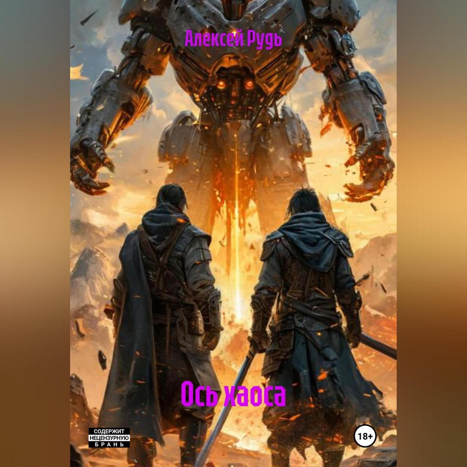 Обложка книги «Ось Хаоса»