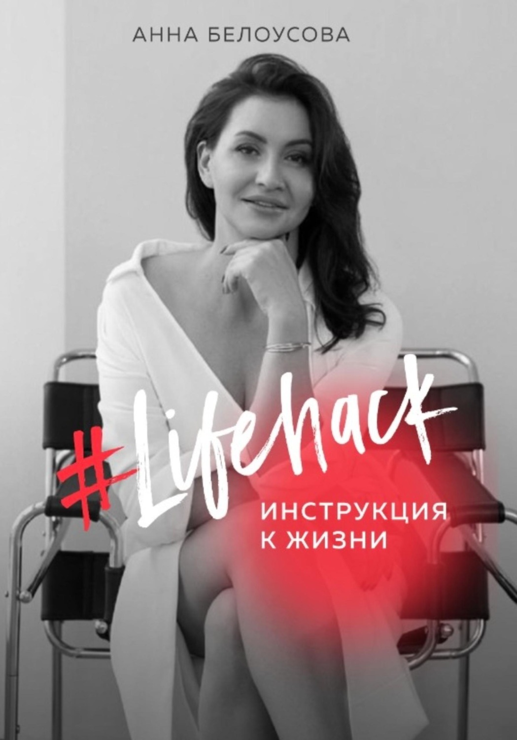 Обложка книги «Lifehack. Инструкция к жизни»
