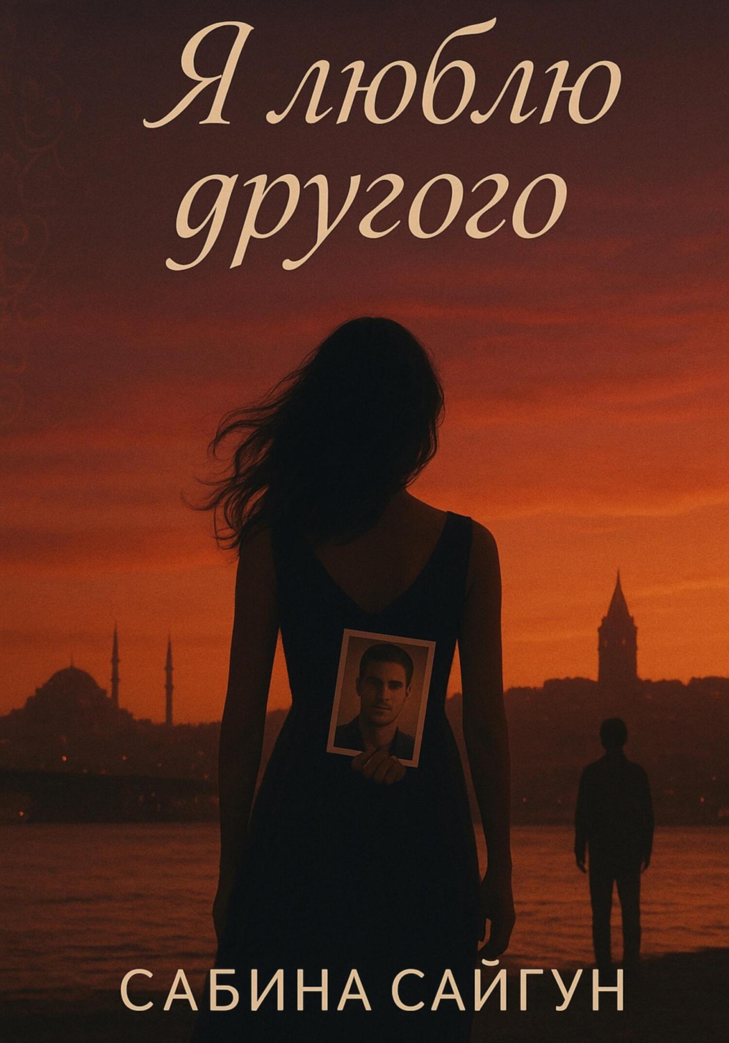 Обложка книги «Я люблю другого»
