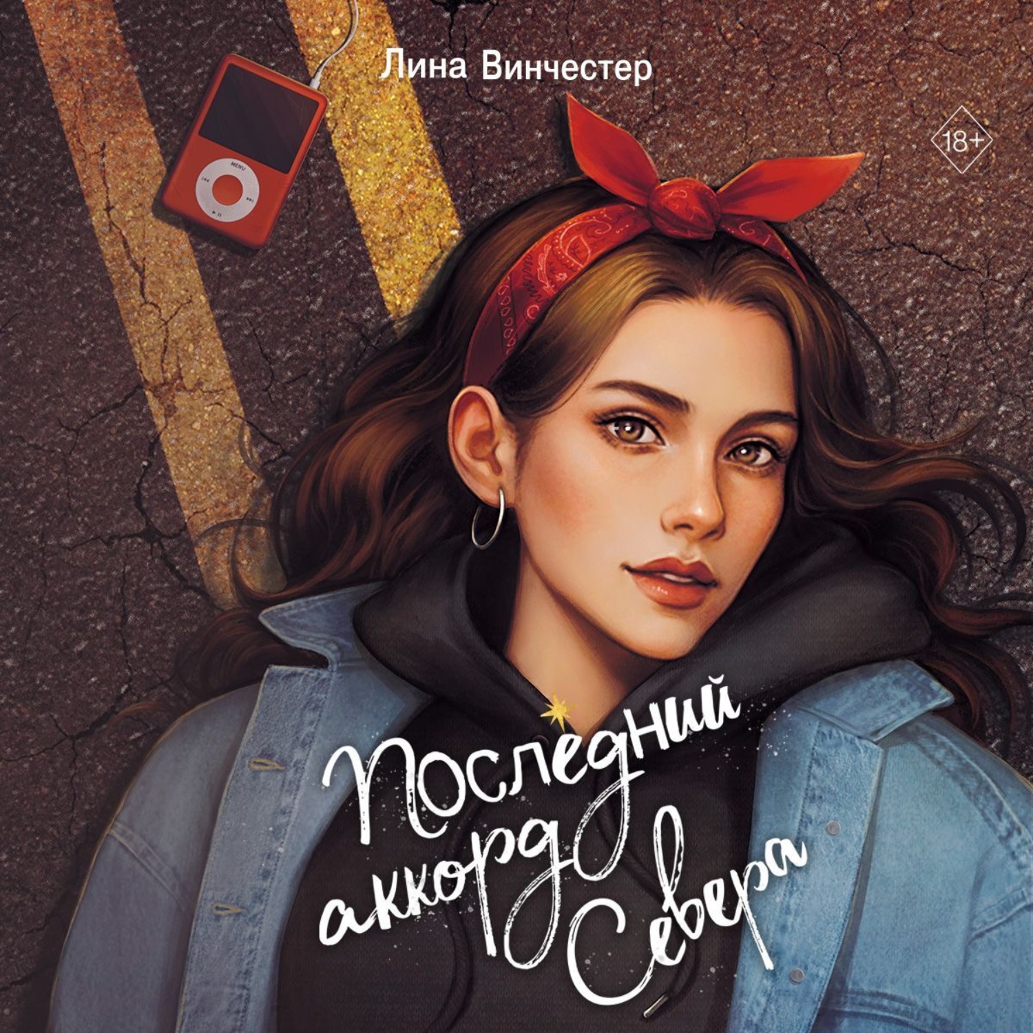 Обложка книги «Последний аккорд Севера»