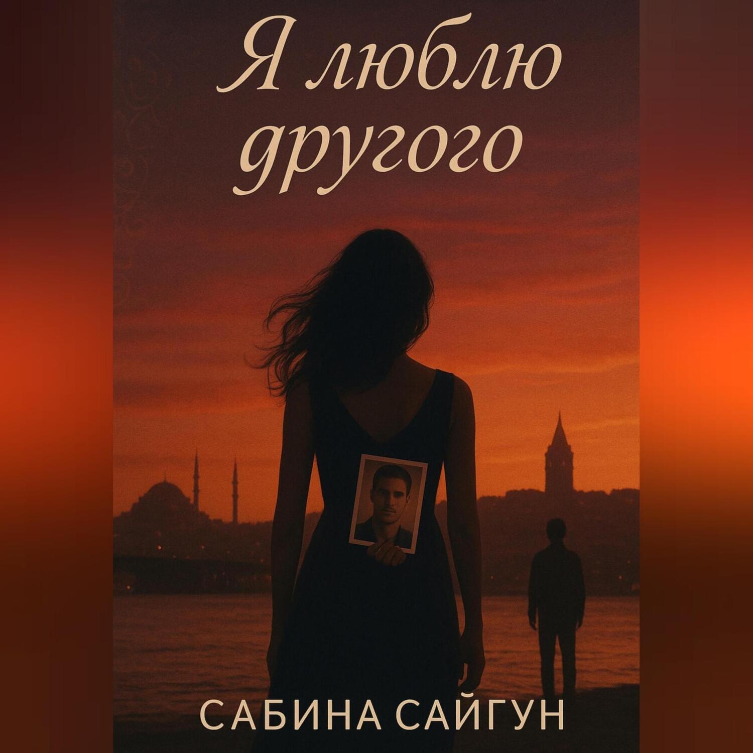 Обложка книги «Я люблю другого»